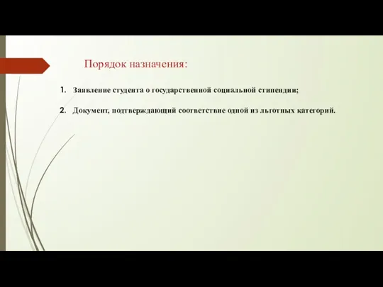 Порядок назначения: Заявление студента о государственной социальной стипендии; Документ, подтверждающий соответствие одной из льготных категорий.