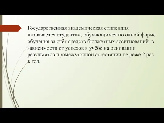 Государственная академическая стипендия назначается студентам, обучающимся по очной форме обучения