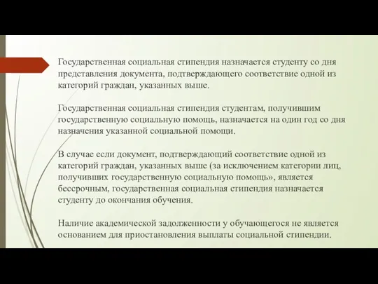 Государственная социальная стипендия назначается студенту со дня представления документа, подтверждающего