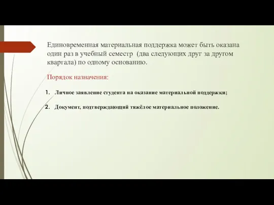 Единовременная материальная поддержка может быть оказана один раз в учебный