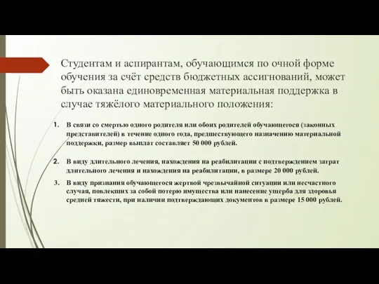 Студентам и аспирантам, обучающимся по очной форме обучения за счёт