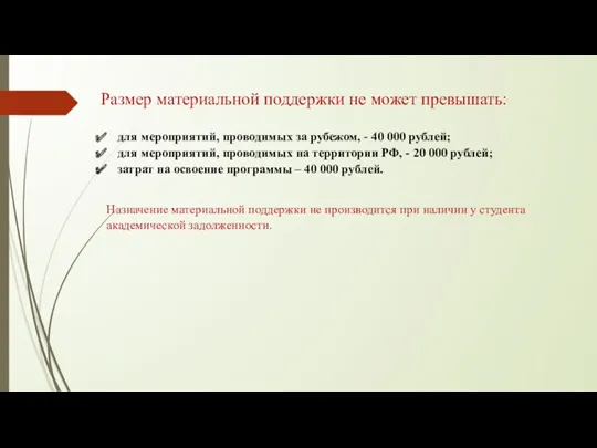 Размер материальной поддержки не может превышать: для мероприятий, проводимых за