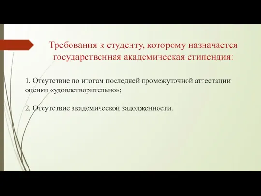 Требования к студенту, которому назначается государственная академическая стипендия: 1. Отсутствие