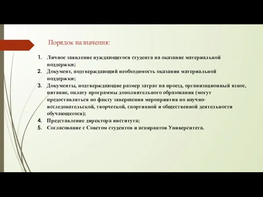 Порядок назначения: Личное заявление нуждающегося студента на оказание материальной поддержки;