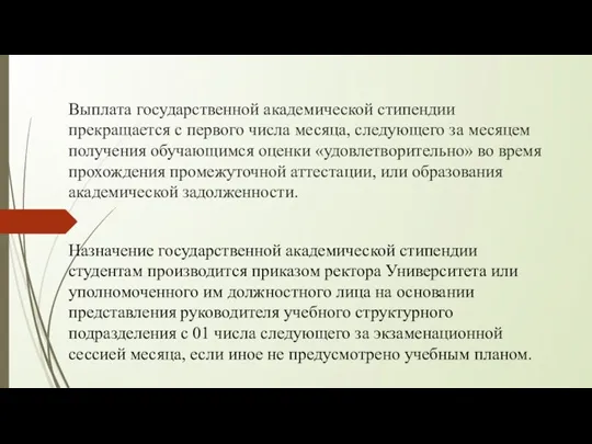 Выплата государственной академической стипендии прекращается с первого числа месяца, следующего