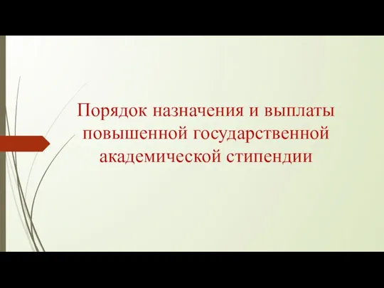 Порядок назначения и выплаты повышенной государственной академической стипендии