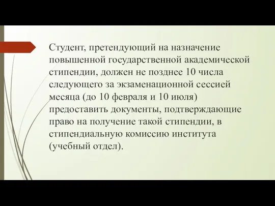 Студент, претендующий на назначение повышенной государственной академической стипендии, должен не