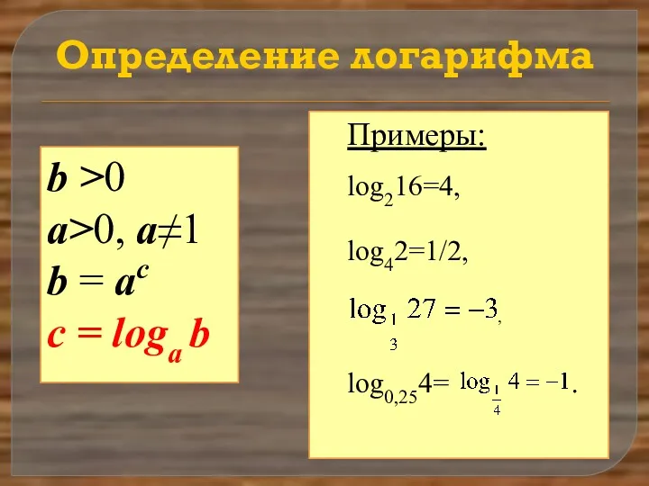 Определение логарифма b >0 a>0, a≠1 b = ac с