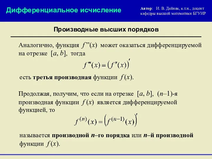 Автор: И. В. Дайняк, к.т.н., доцент кафедры высшей математики БГУИР Дифференциальное исчисление Производные