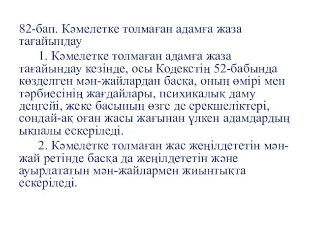 82-бап. Кәмелетке толмаған адамға жаза тағайындау 1. Кәмелетке толмаған адамға