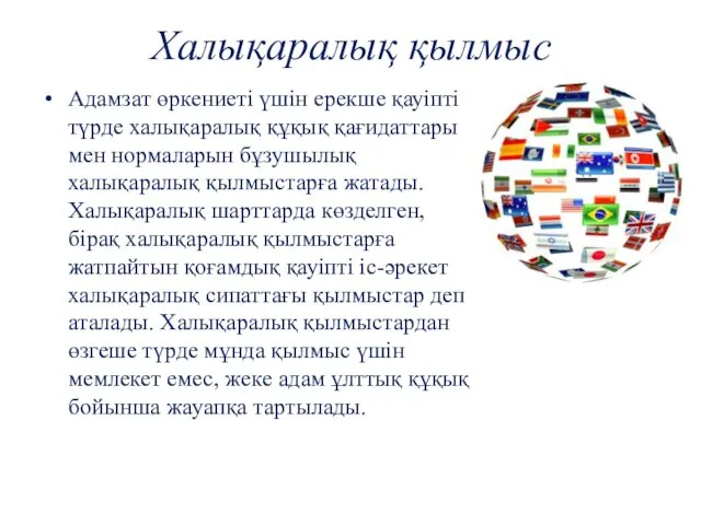 Халықаралық қылмыс Адамзат өркениеті үшін ерекше қауіпті түрде халықаралық құқық