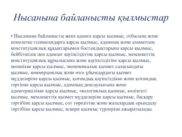 Нысанына байланысты қылмыстар • Нысанына байланысты жеке адамға қарсы қылмыс,