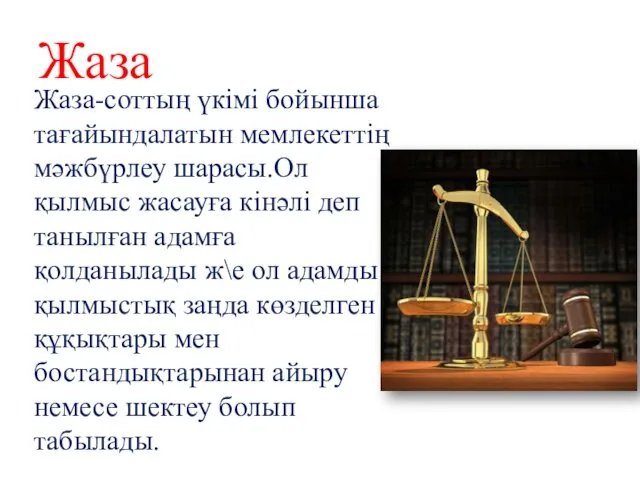 Жаза Жаза-соттың үкімі бойынша тағайындалатын мемлекеттің мәжбүрлеу шарасы.Ол қылмыс жасауға