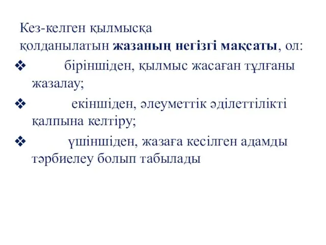 Кез-келген қылмысқа қолданылатын жазаның негізгі мақсаты, ол: біріншіден, қылмыс жасаған