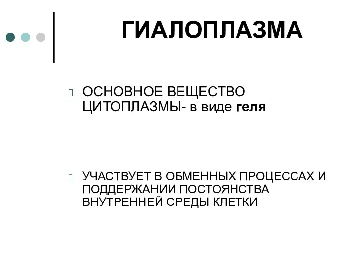 ГИАЛОПЛАЗМА ОСНОВНОЕ ВЕЩЕСТВО ЦИТОПЛАЗМЫ- в виде геля УЧАСТВУЕТ В ОБМЕННЫХ ПРОЦЕССАХ И ПОДДЕРЖАНИИ