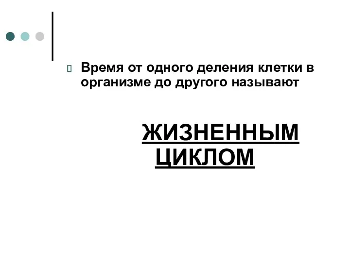 Время от одного деления клетки в организме до другого называют ЖИЗНЕННЫМ ЦИКЛОМ