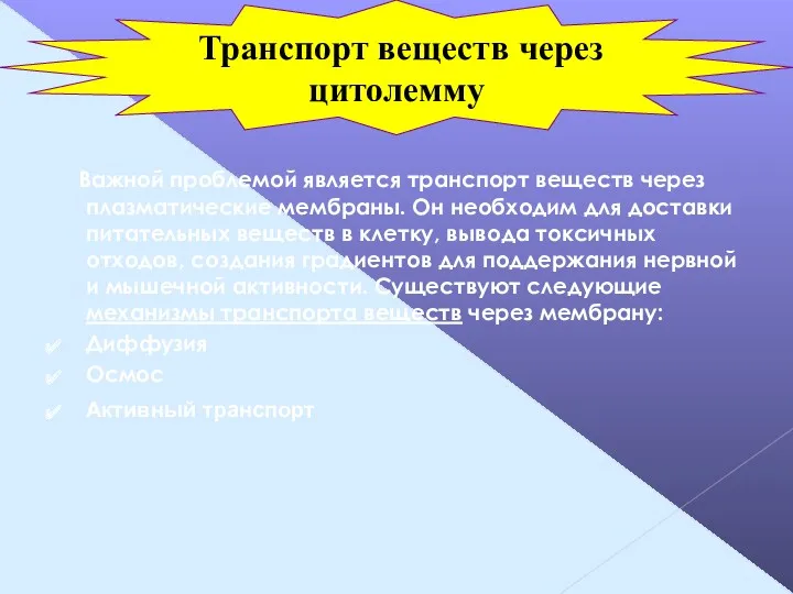 Важной проблемой является транспорт веществ через плазматические мембраны. Он необходим