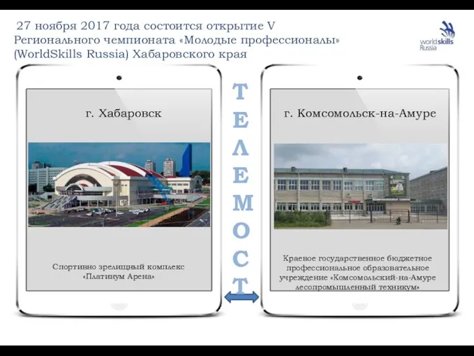 27 ноября 2017 года состоится открытие V Регионального чемпионата «Молодые