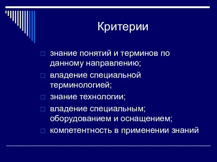 Критерии знание понятий и терминов по данному направлению; владение специальной