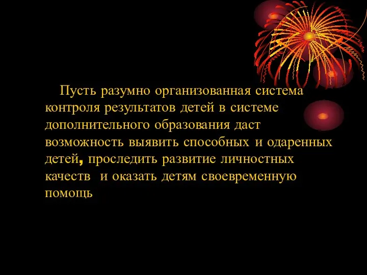 Пусть разумно организованная система контроля результатов детей в системе дополнительного