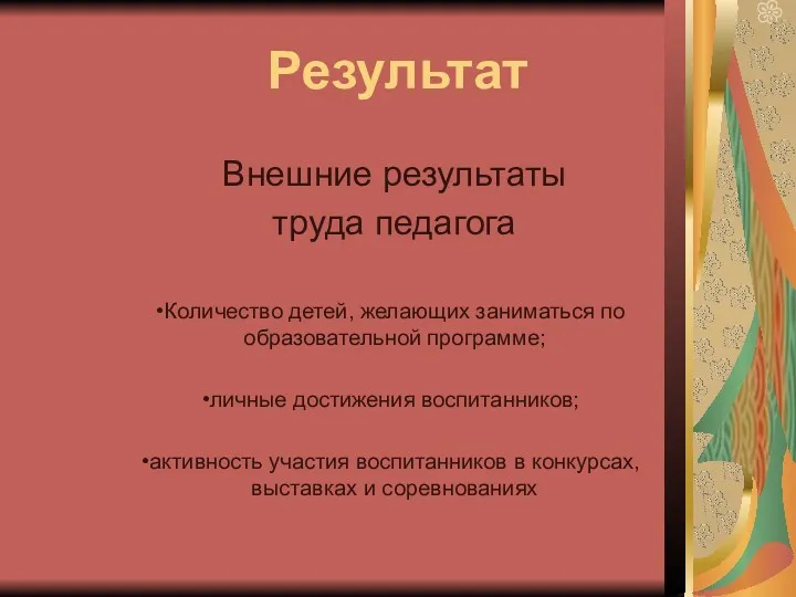 Результат Внешние результаты труда педагога Количество детей, желающих заниматься по