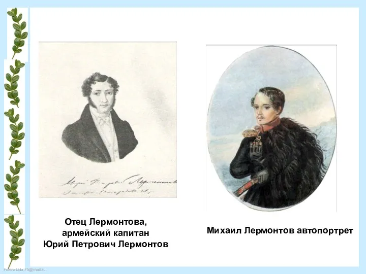 Отец Лермонтова, армейский капитан Юрий Петрович Лермонтов Михаил Лермонтов автопортрет