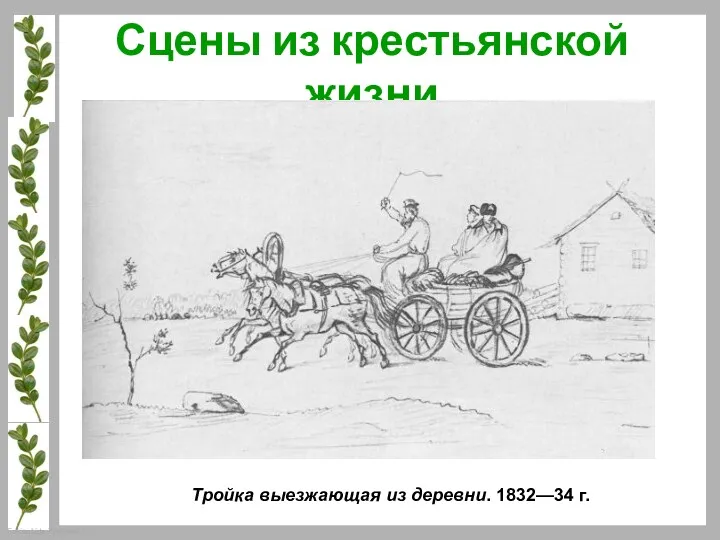 Сцены из крестьянской жизни Тройка выезжающая из деревни. 1832—34 г.