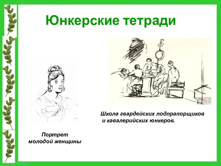 Юнкерские тетради Портрет молодой женщины Школа гвардейских подпрапорщиков и кавалерийских юнкеров.