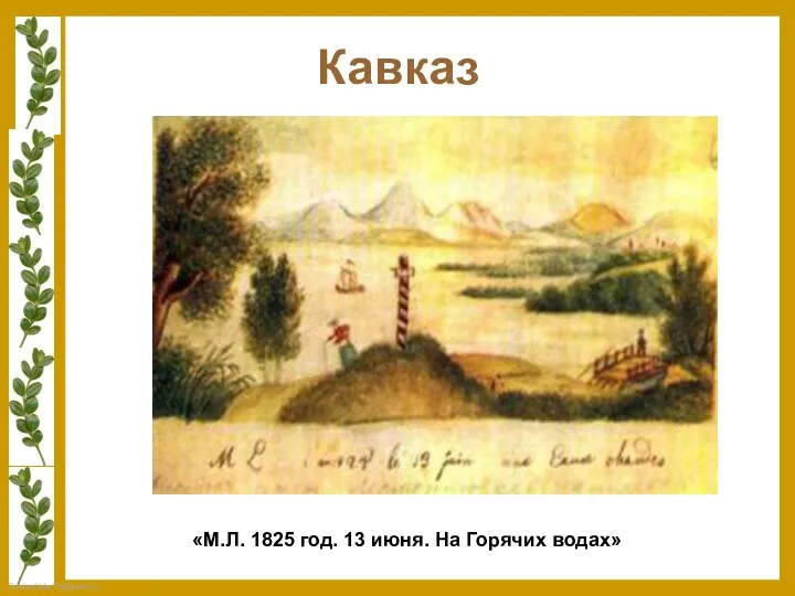 Кавказ «М.Л. 1825 год. 13 июня. На Горячих водах»