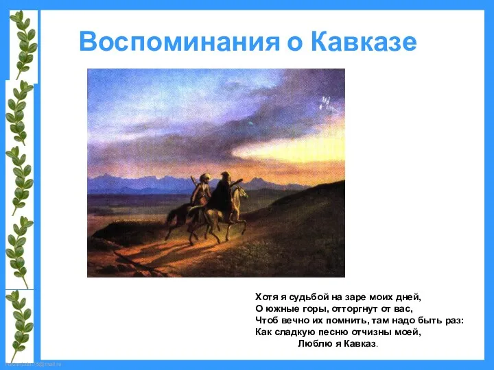 Воспоминания о Кавказе Хотя я судьбой на заре моих дней,