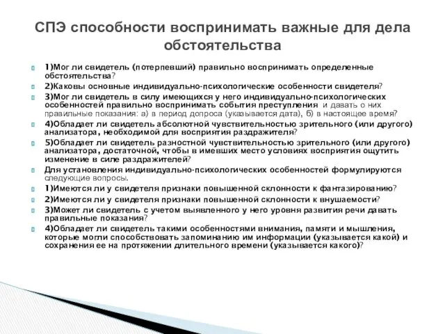 1)Мог ли свидетель (потерпевший) правильно воспринимать определенные обстоятельства? 2)Каковы основные