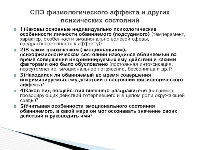 1)Каковы основные индивидуально-психологические особенности личности обвиняемого (подсудимого) (темперамент, характер, особенности