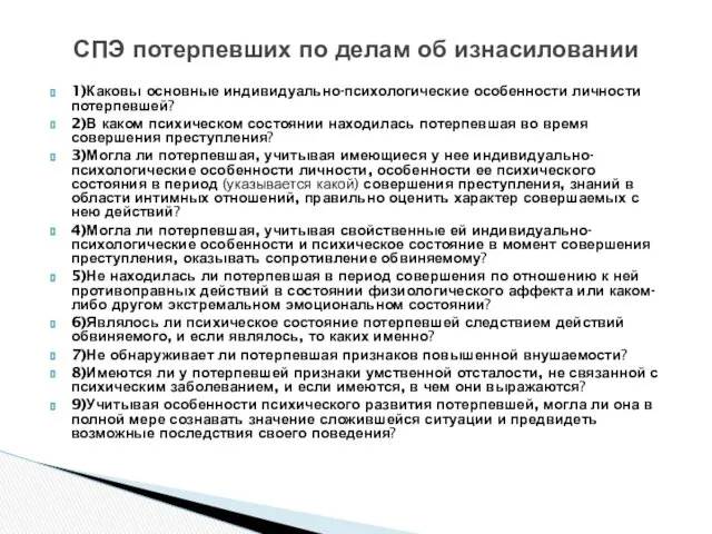 1)Каковы основные индивидуально-психологические особенности личности потерпевшей? 2)В каком психическом состоянии