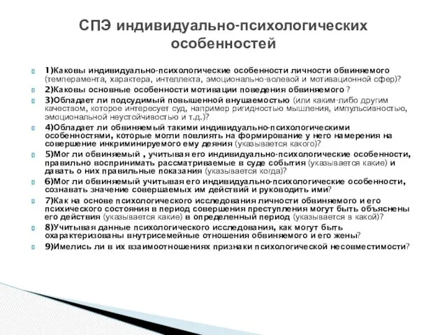 1)Каковы индивидуально-психологические особенности личности обвиняемого (темперамента, характера, интеллекта, эмоционально-волевой и