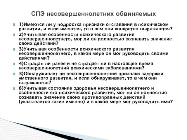 1)Имеются ли у подростка признаки отставания в психическом развитии, и