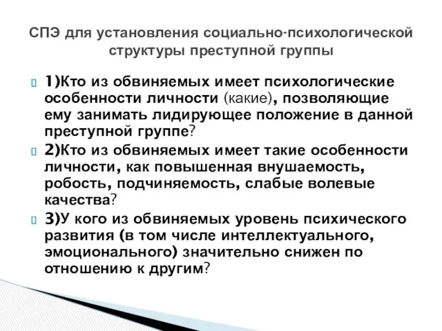 1)Кто из обвиняемых имеет психологические особенности личности (какие), позволяющие ему