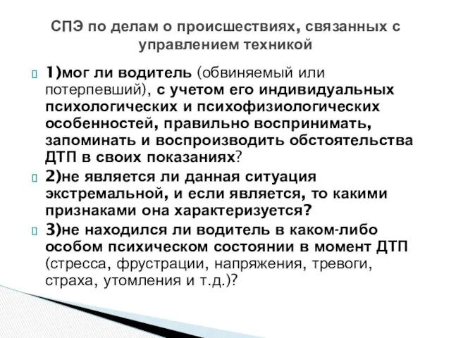 1)мог ли водитель (обвиняемый или потерпевший), с учетом его индивидуальных