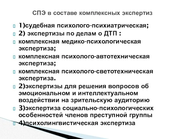 1)судебная психолого-психиатрическая; 2) экспертизы по делам о ДТП : комплексная