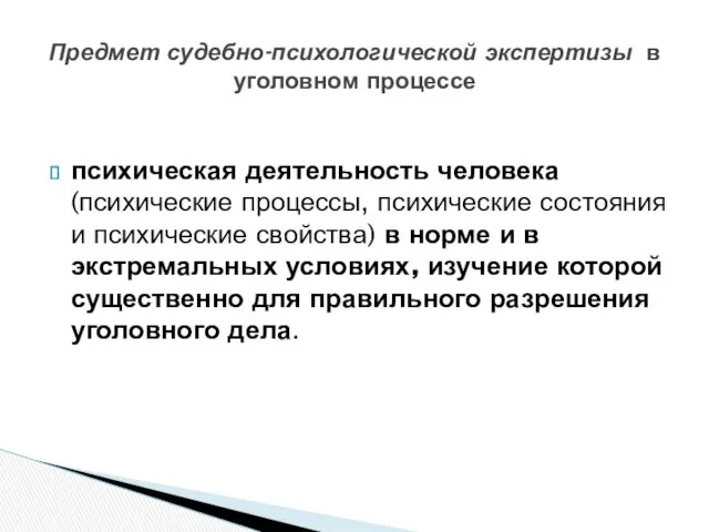 психическая деятельность человека (психические процессы, психические состояния и психические свойства)