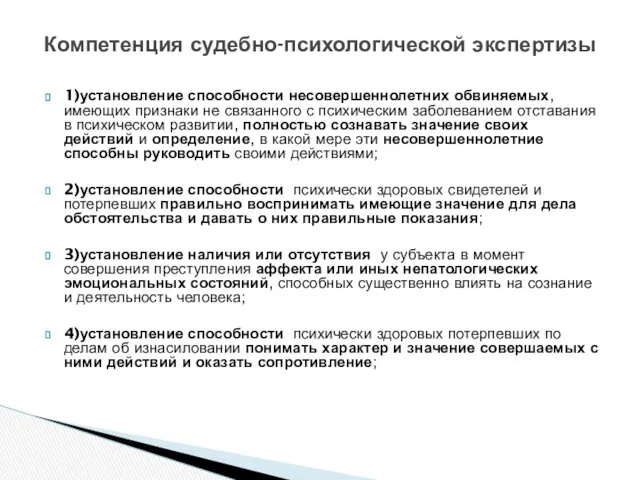 1)установление способности несовершеннолетних обвиняемых, имеющих признаки не связанного с психическим