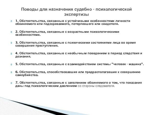 1. Обстоятельства, связанные с устойчивыми особенностями личности обвиняемого или подозреваемого,