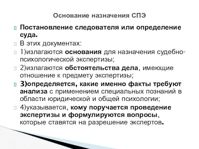 Постановление следователя или определение суда. В этих документах: 1)излагаются основания