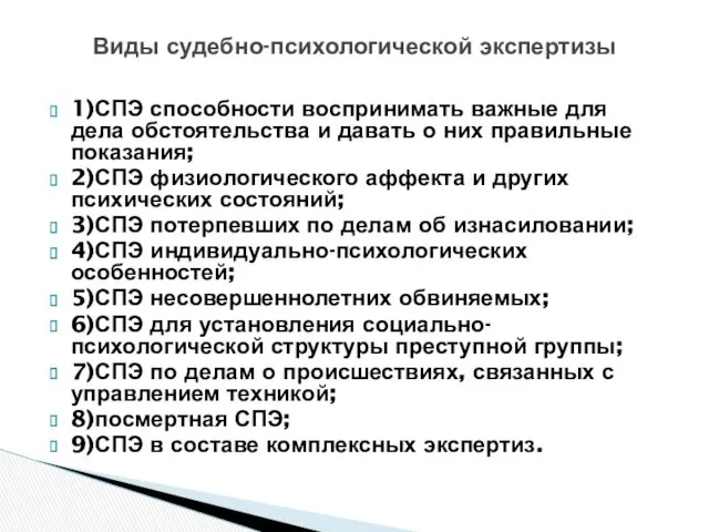 1)СПЭ способности воспринимать важные для дела обстоятельства и давать о