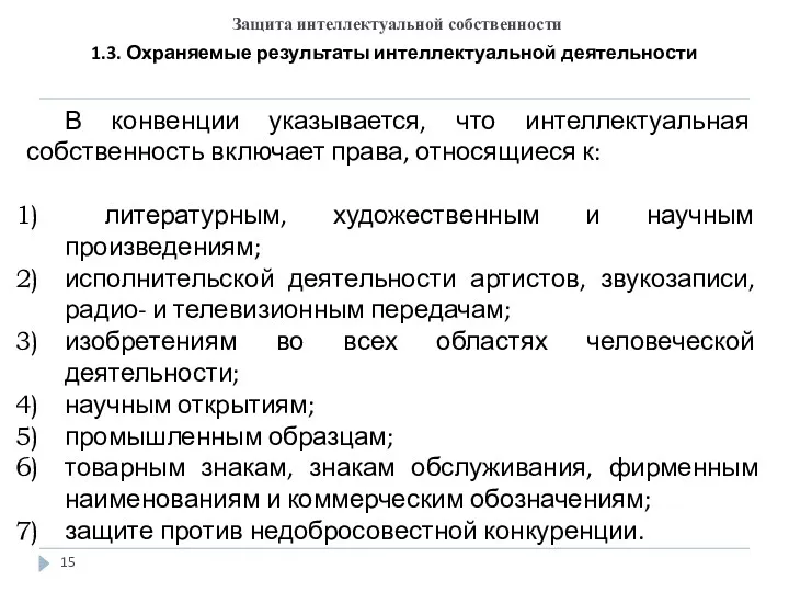 Защита интеллектуальной собственности 1.3. Охраняемые результаты интеллектуальной деятельности В конвенции