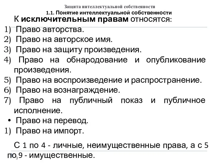 Защита интеллектуальной собственности 1.1. Понятие интеллектуальной собственности К исключительным правам