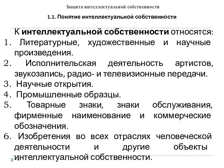 Защита интеллектуальной собственности К интеллектуальной собственности относятся: Литературные, художественные и