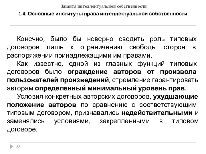 Защита интеллектуальной собственности 1.4. Основные институты права интеллектуальной собственности Конечно,