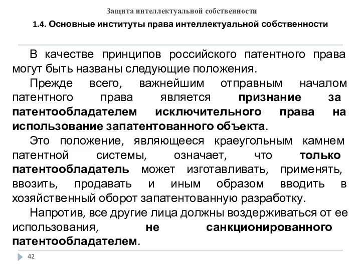 Защита интеллектуальной собственности 1.4. Основные институты права интеллектуальной собственности В