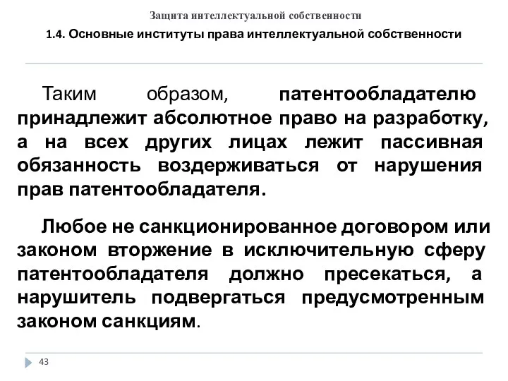 Защита интеллектуальной собственности 1.4. Основные институты права интеллектуальной собственности Таким