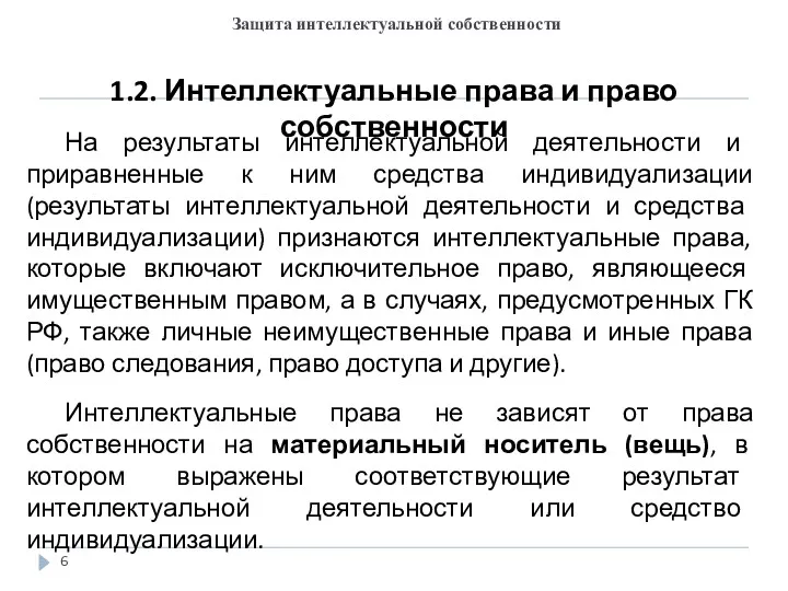 Защита интеллектуальной собственности 1.2. Интеллектуальные права и право собственности На